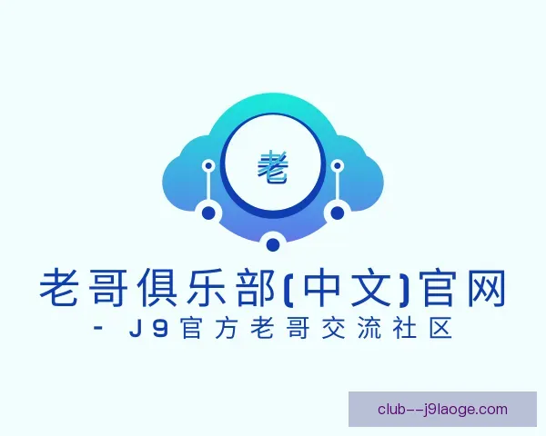 认识老哥俱乐部九游会
