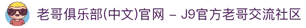 老哥俱乐部(中文)官网 - J9官方老哥交流社区